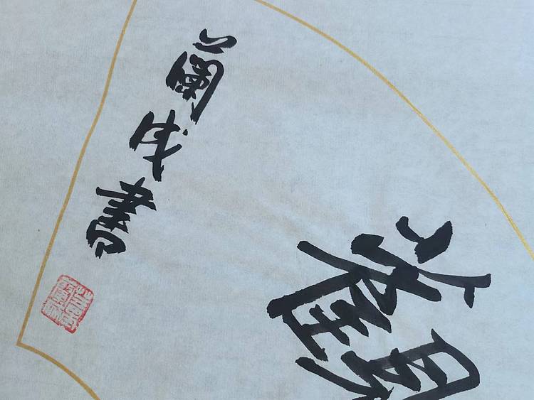 静翰墨缘 中国工艺美协会员  国家一级美术师  董兰成