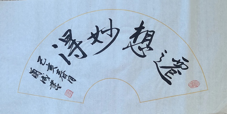 静翰墨缘 中国工艺美协会员  国家一级美术师  董兰成
