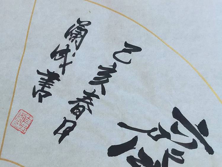 静翰墨缘 中国工艺美协会员  国家一级美术师  董兰成