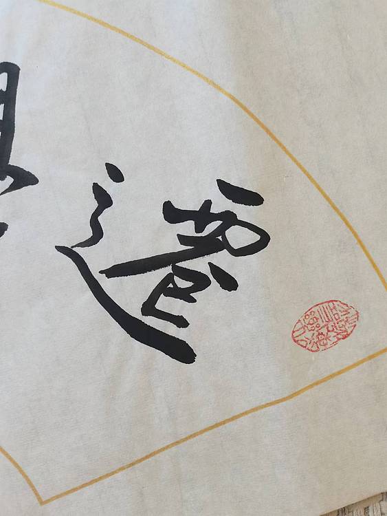 静翰墨缘 中国工艺美协会员  国家一级美术师  董兰成