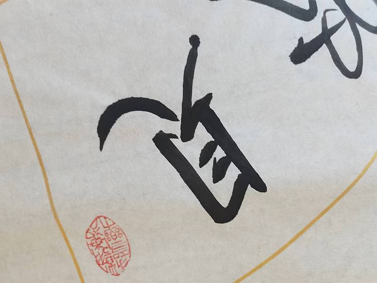 静翰墨缘 中国工艺美协会员  国家一级美术师  董兰成