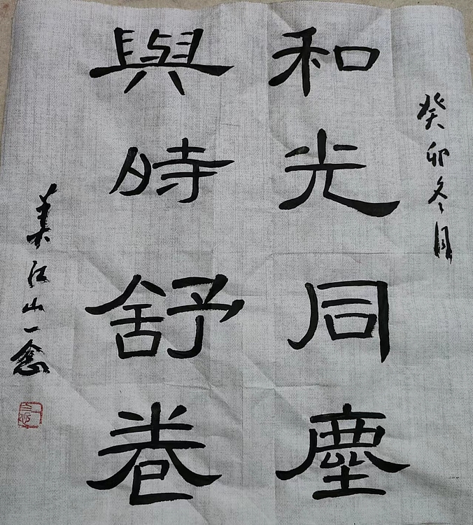 职业书画家 一念 书法