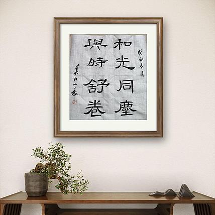 职业书画家 一念 书法