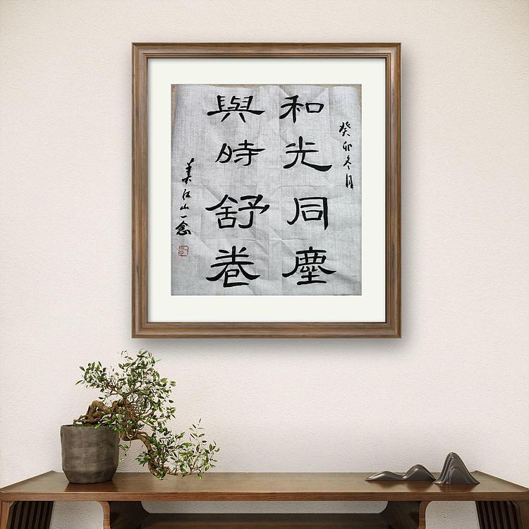 职业书画家 一念 书法