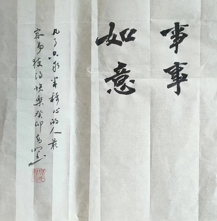 高兴 事事如意