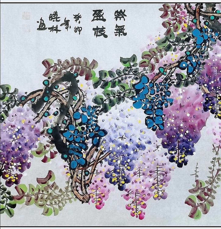 高晓林 （4365）国家一级美术师，江苏省美协会员《紫气盈枝》