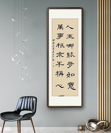 职业书画家 一念 书法