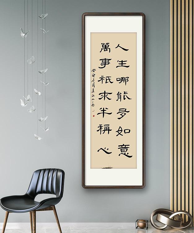职业书画家 一念 书法