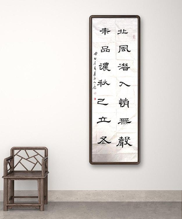 职业书画家 一念 书法