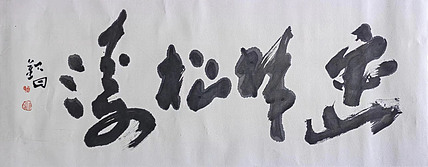 国家一级美术家 谭钦曰 国画