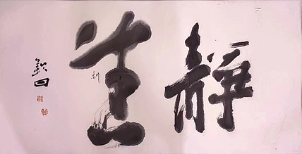 国家一级美术家 谭钦曰 国画