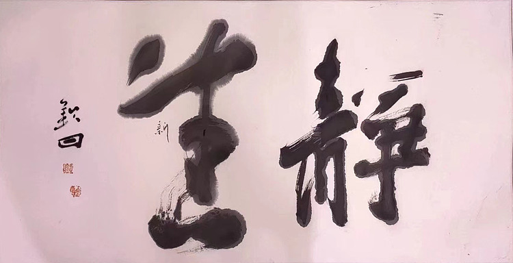 国家一级美术家 谭钦曰 国画