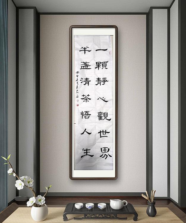职业书画家 一念 书法