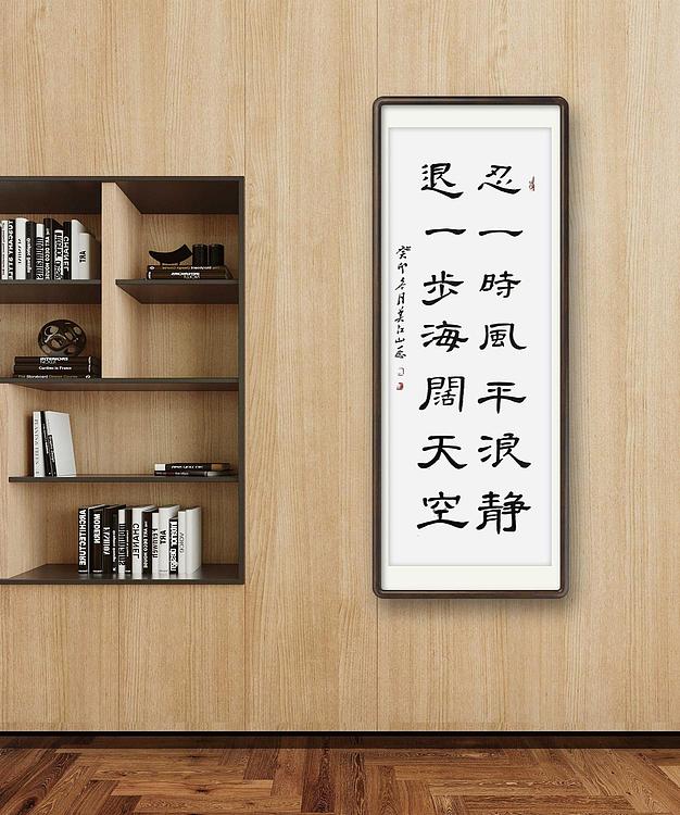 职业书画家 一念 书法