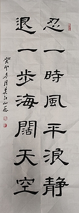 职业书画家 一念 书法