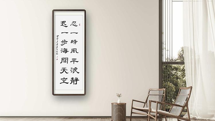 职业书画家 一念 书法
