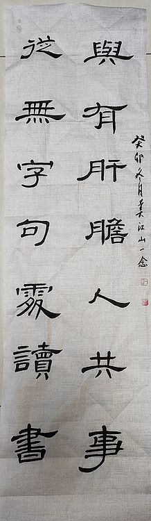 职业书画家 一念 书法