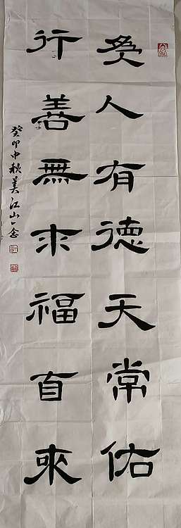 职业书画家 一念 书法