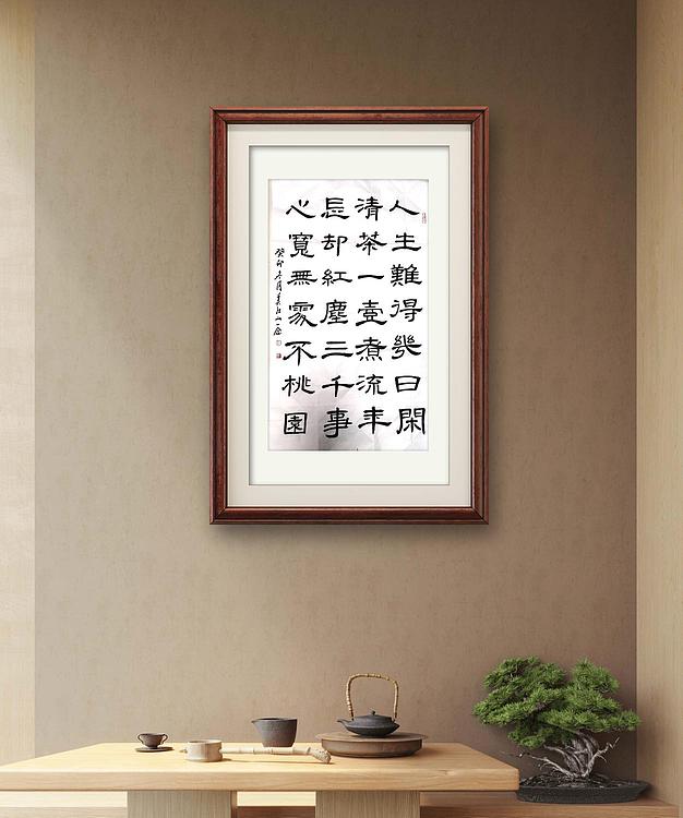 职业书画家 一念 书法