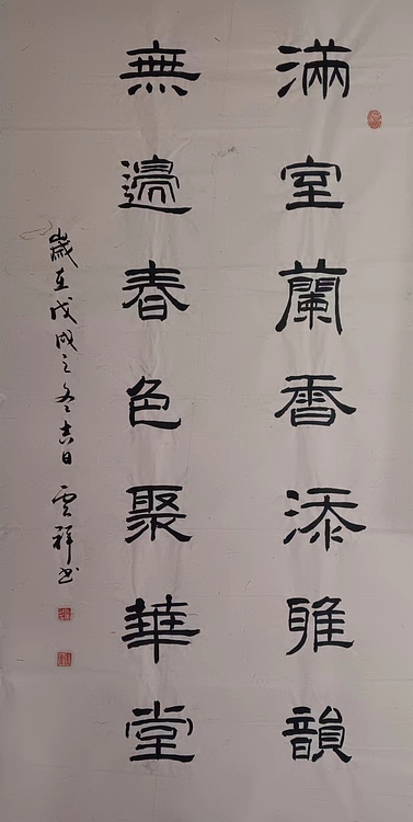 云海松涛 书法 满室兰香对联
