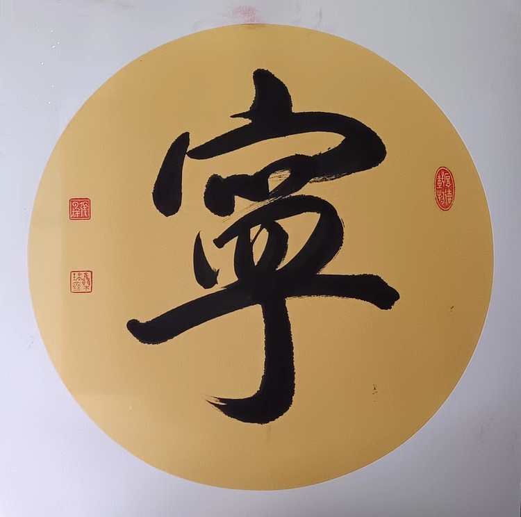 云海松涛 书法 福寿康宁