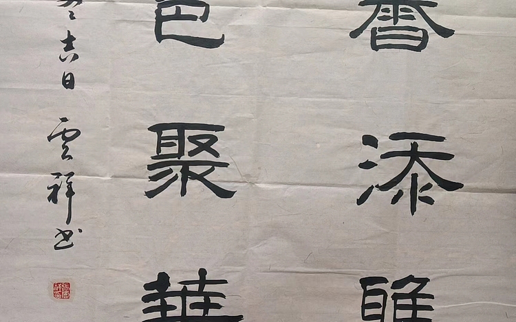 云海松涛 书法 满室兰香对联