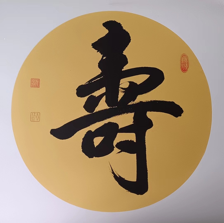 云海松涛 书法 福寿康宁