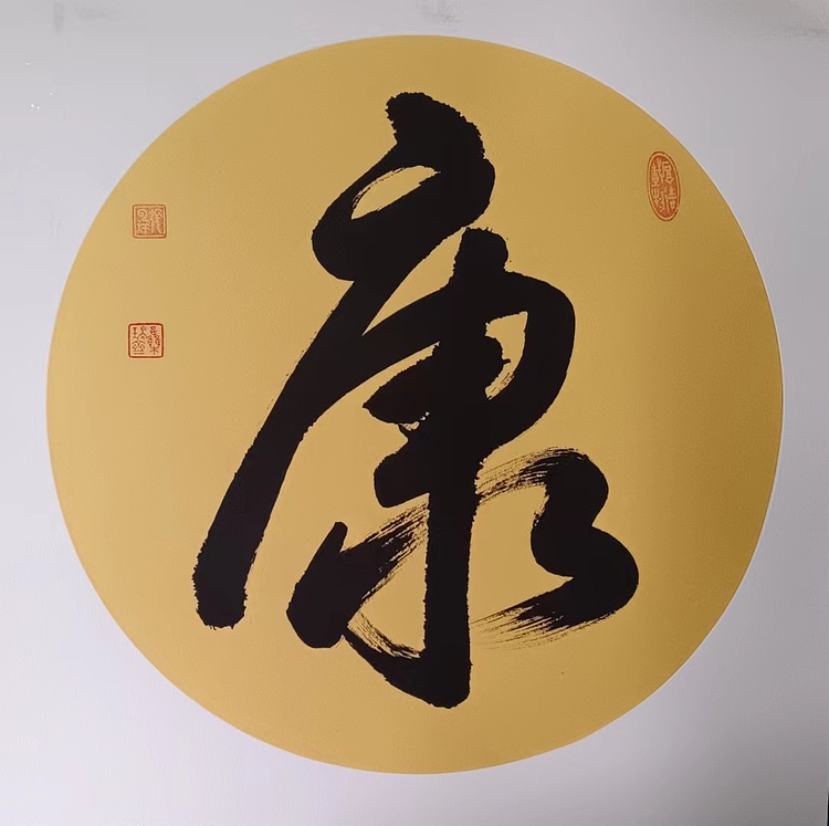 云海松涛 书法 福寿康宁