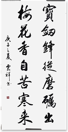 云海松涛 书法 宝剑锋从磨砺出对联