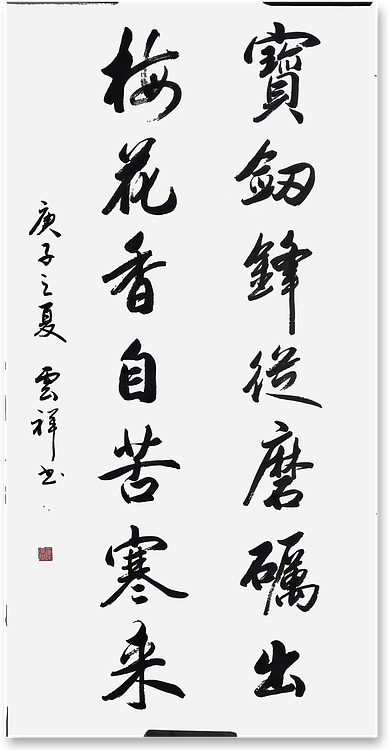 云海松涛 书法 宝剑锋从磨砺出对联