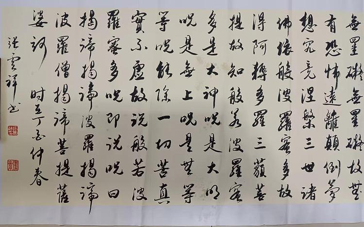 云海松涛 书法 般若波罗蜜多心经