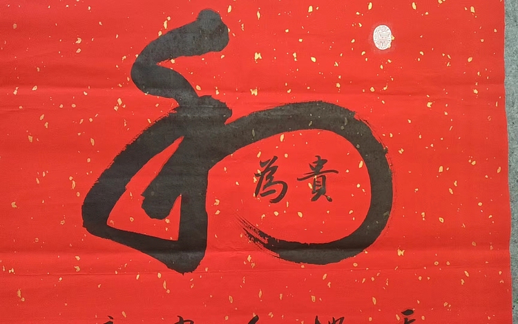 云海松涛 书法 和为贵
