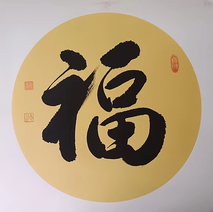 云海松涛 书法 福寿康宁