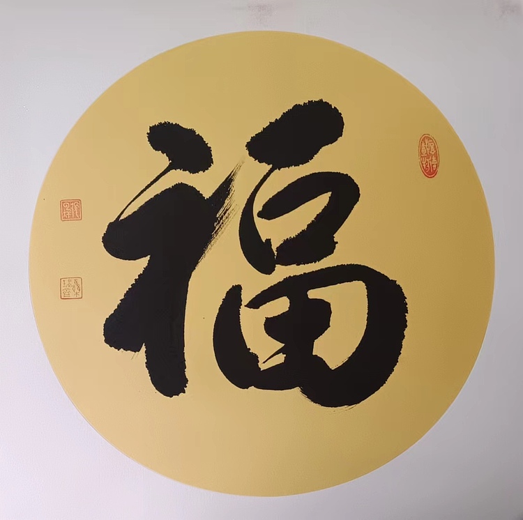云海松涛 书法 福寿康宁