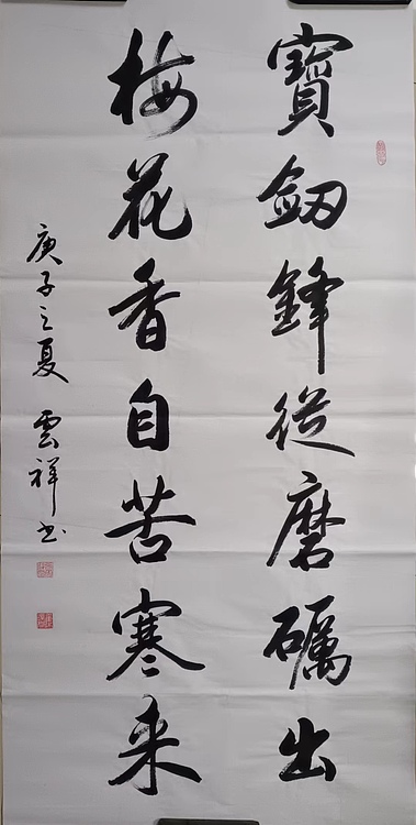 云海松涛 书法 宝剑锋从磨砺出对联