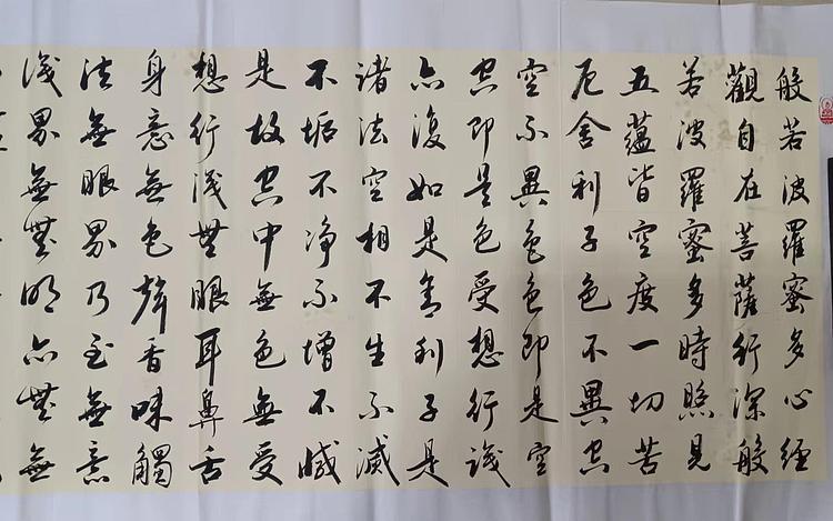 云海松涛 书法 般若波罗蜜多心经