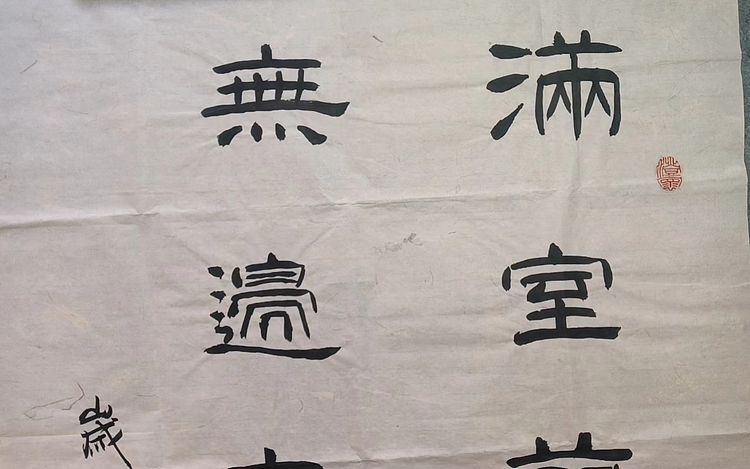 云海松涛 书法 满室兰香对联