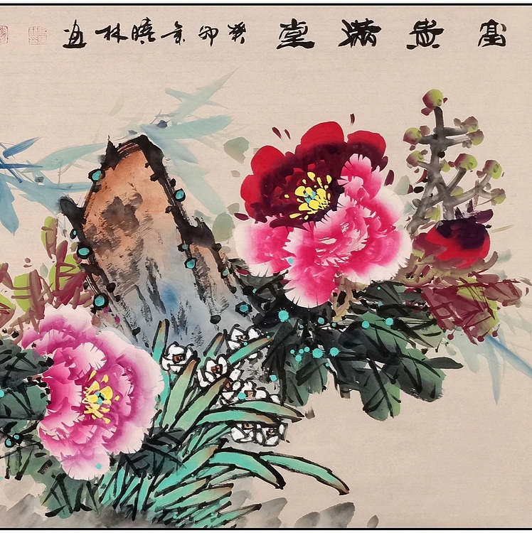 高晓林 （4357）国家一级美术师，江苏省美协会员，四尺厅堂牡丹