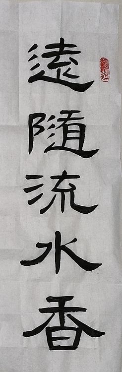 职业书画家 一念 小中堂