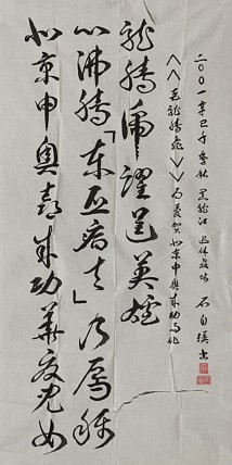 八届国展精品书法 石自瑛