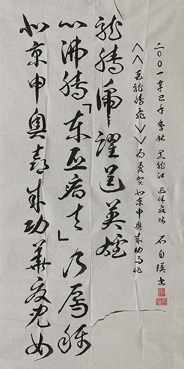 八届国展精品书法 石自瑛