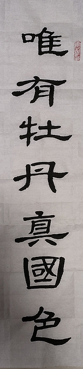 职业书画家 一念 小中堂一套
