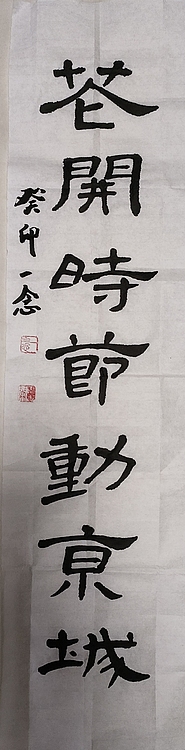 职业书画家 一念 小中堂一套