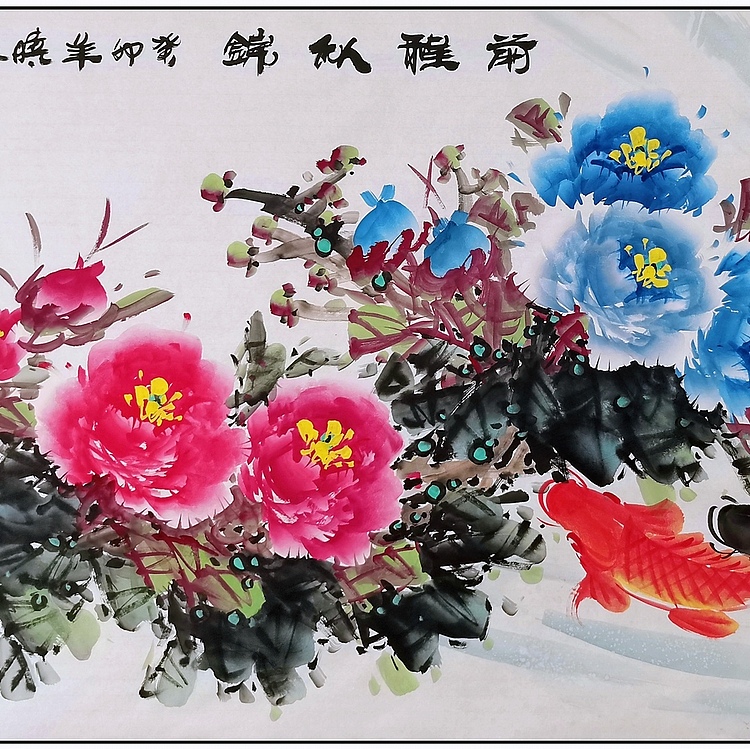 高晓林 （4409）国家一级美术师，江苏省美协会员厅堂画《前程似锦》