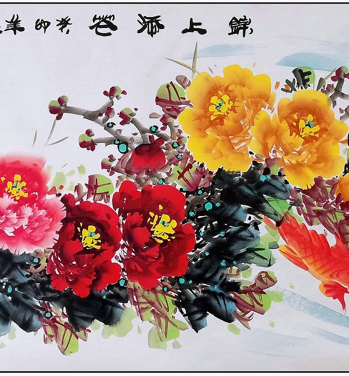 高晓林 （4408）国家一级美术师，江苏省美协会员厅堂画《锦上添花》
