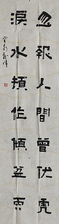 八届国展精品书法 聂守华