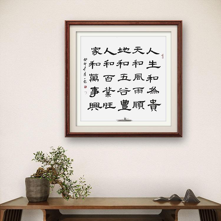 职业书画家 一念 书法斗方