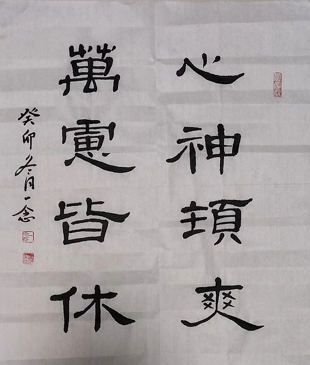 职业书画家 一念 小品画二幅，书法一幅