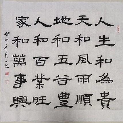 职业书画家 一念 书法斗方