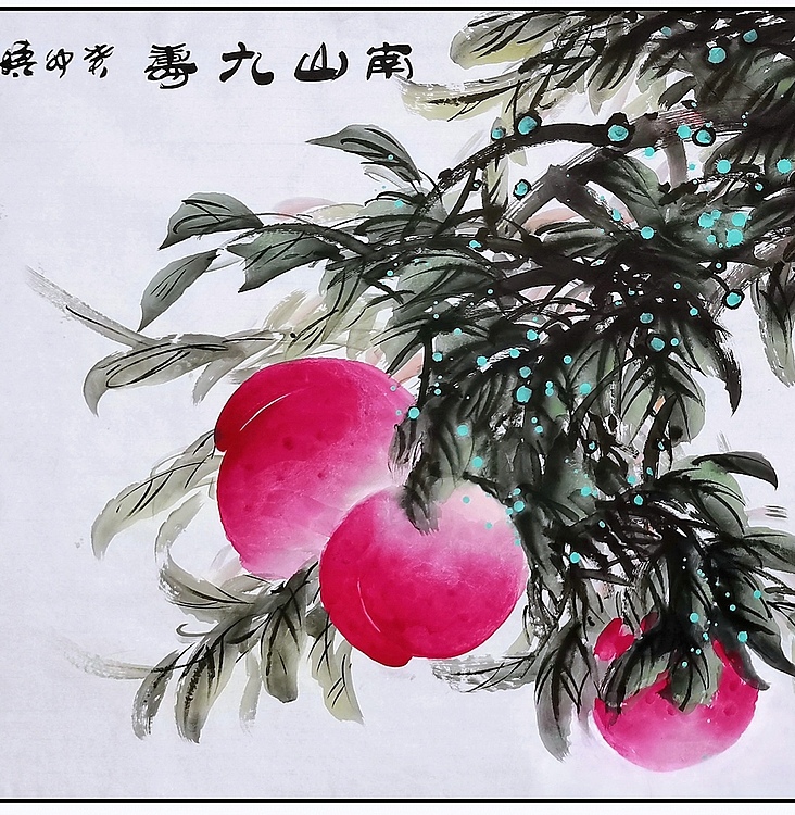 高晓林 （4416）国家一级美术师，江苏省美协会员会员《南山九寿》